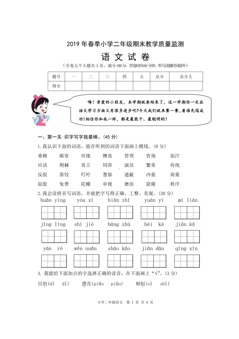 （部编统编版 四川绵阳）2019年春 二年级下册语文 期末试卷.pdf_第1页