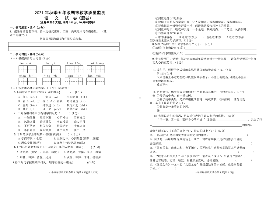 （部编统编版 四川绵阳）2021年秋五年级上册语文 期末测试 试卷.doc_第1页