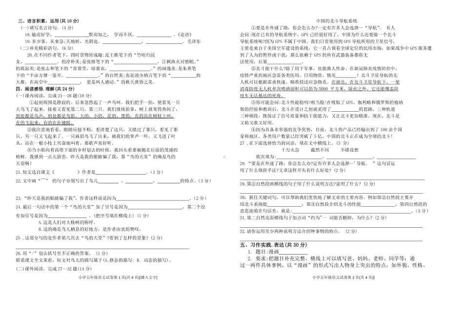 （部编统编版 四川绵阳）2021年秋五年级上册语文 期末测试 试卷.doc_第2页