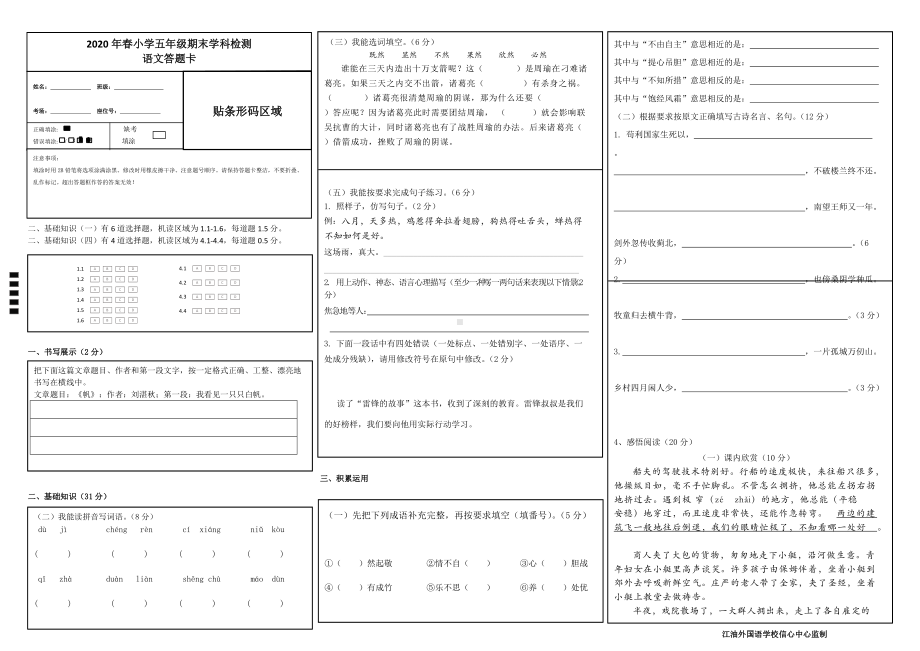 （部编统编版 四川绵阳）2020年春五年级上册语文 期末检测 答题卡.doc_第1页