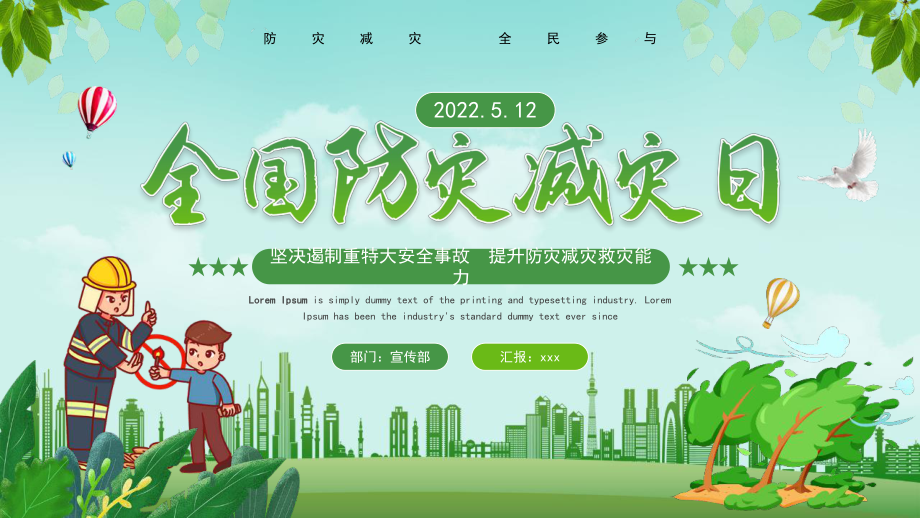 通用版2022年防灾减灾日班会学习课件.pptx_第1页