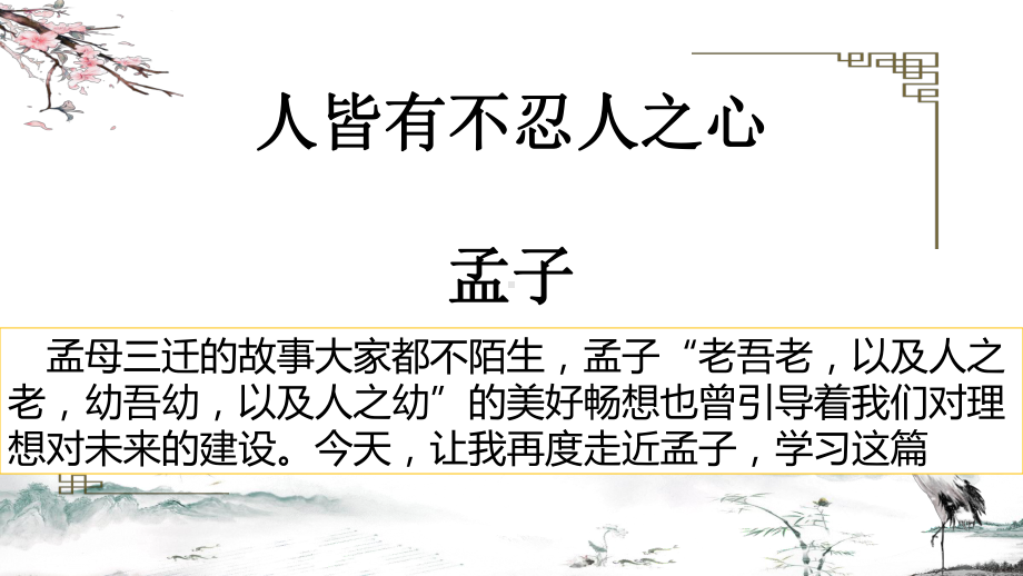 5.3 人皆有不忍之心 ppt课件-2022统编版高中语文选择性必修上册.pptx_第2页