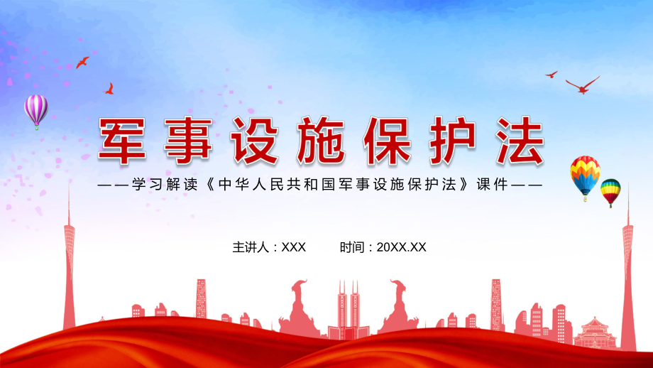 分类保护确保重点2021年新修订《军事设施保护法》图文PPT课件模板.pptx_第1页