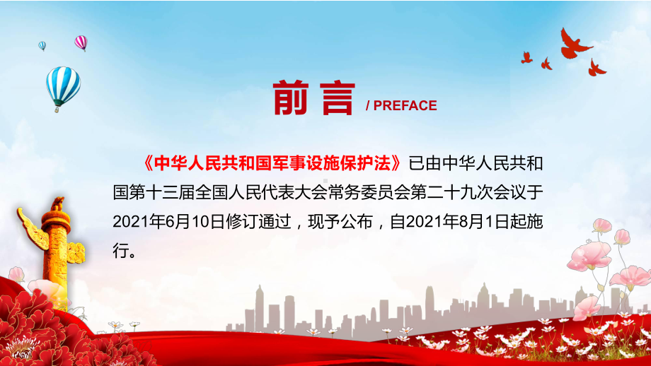 分类保护确保重点2021年新修订《军事设施保护法》图文PPT课件模板.pptx_第2页