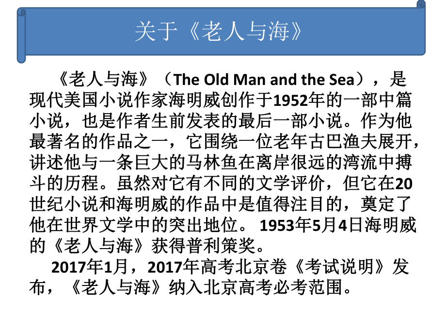 10.《老人与海（节选）》ppt课件 -2022统编版高中语文选择性必修上册.pptx_第2页