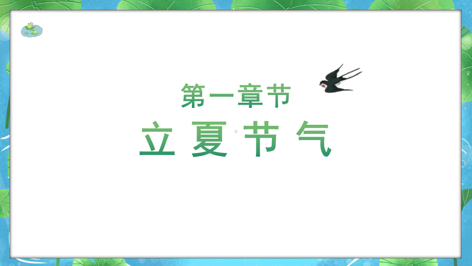 卡通中国传统二十四节气立夏节气介绍-立夏是二十四节气中的第七个节气PPT课件（带内容）.ppt_第3页