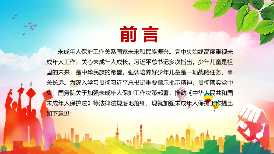 完整解读2021年关于加强未成年人保护工作的意见图文PPT课件模板.pptx_第2页