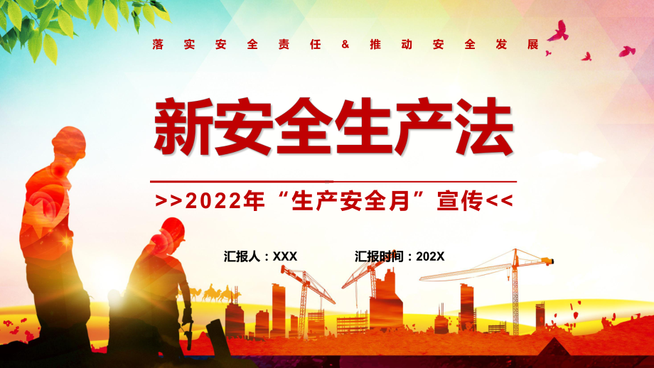 红色大气新安全生产法宣传专题2022年全国安全生产月红色大气遵守安全生产法当好第一责任人PPT课件.pptx_第1页