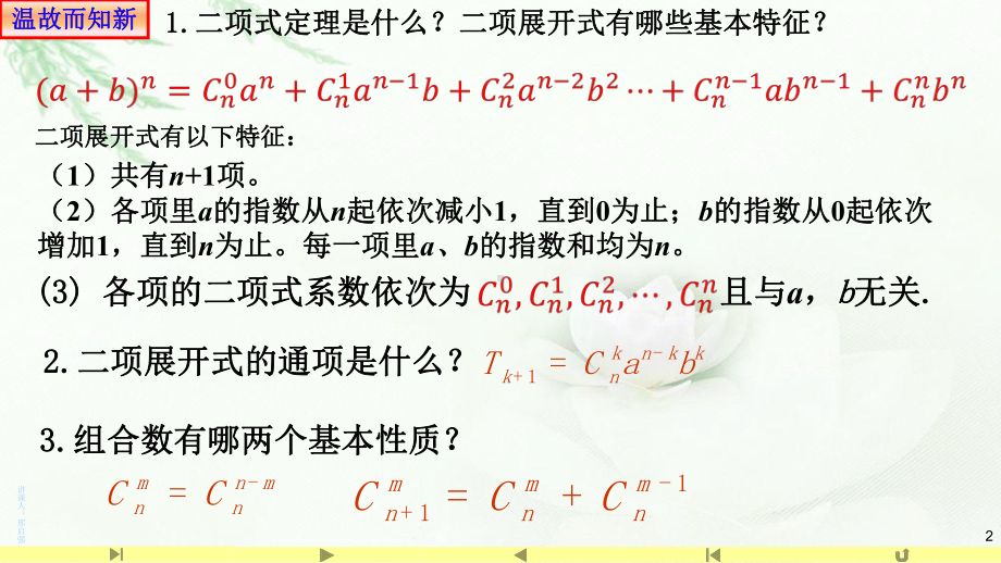 3.2二项式系数的性质1 课件高中数学人教A版（2019）选择性必修第三册.pptx_第2页