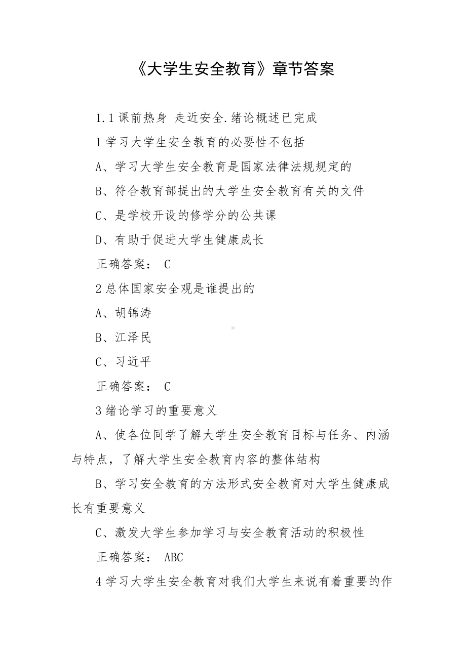 《大学生安全教育》章节答案.docx_第1页