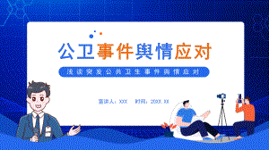 浅谈突发公共卫生事件舆情应对图文PPT课件模板.pptx