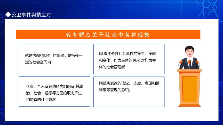 浅谈突发公共卫生事件舆情应对图文PPT课件模板.pptx_第2页