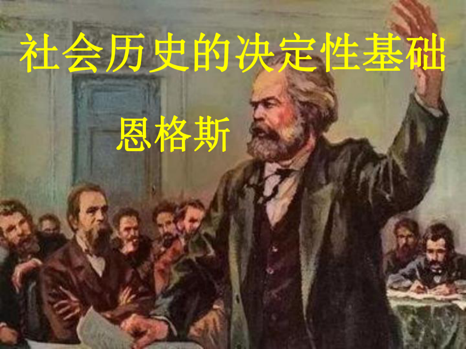 1.社会历史的决定性基础 ppt课件-2022统编版高中语文选择性必修中册.pptx_第1页