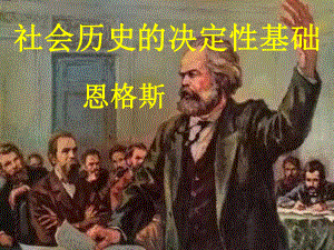 1.社会历史的决定性基础 ppt课件-2022统编版高中语文选择性必修中册.pptx