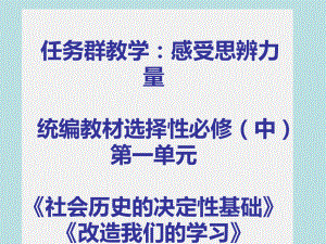 第一单元任务群教学：《社会历史的决定性基础》《改造我们的学习》《人的正确思想是从哪里来》《实践是检验真理的唯一标准》ppt课件-2022统编版高中语文选择性必修中册.pptx