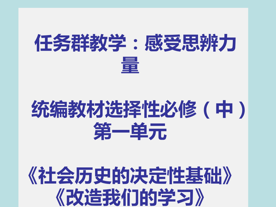 第一单元任务群教学：《社会历史的决定性基础》《改造我们的学习》《人的正确思想是从哪里来》《实践是检验真理的唯一标准》ppt课件-2022统编版高中语文选择性必修中册.pptx_第1页