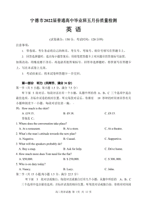 福建宁德市2022届高三英语5月份质量检查试卷及答案.pdf