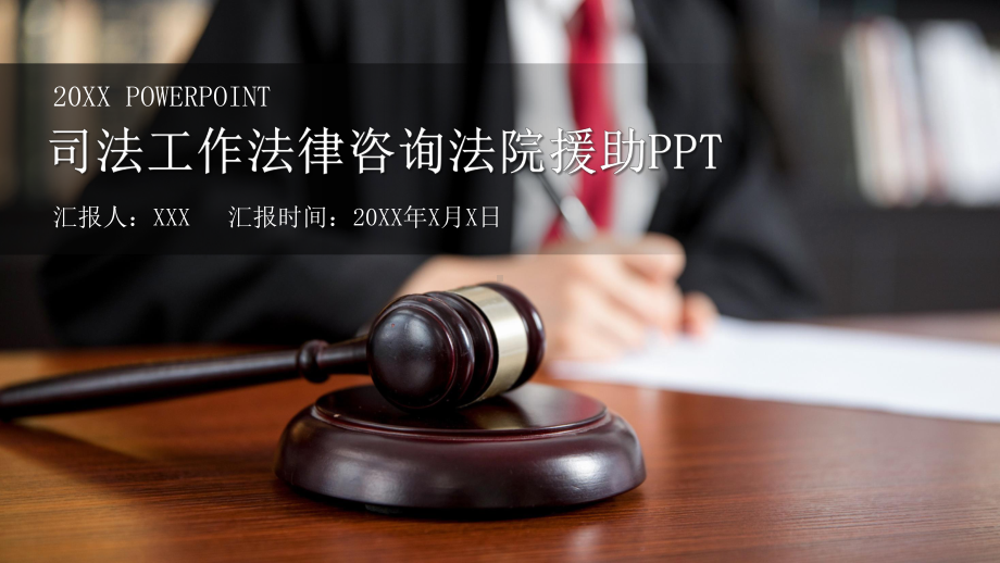 司法工作法律咨询法院援助图文PPT课件模板.pptx_第1页