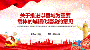 贯彻落实2022年新制订的《关于推进以县城为重要载体的城镇化建设的意见》(完整版)PPT课件.pptx