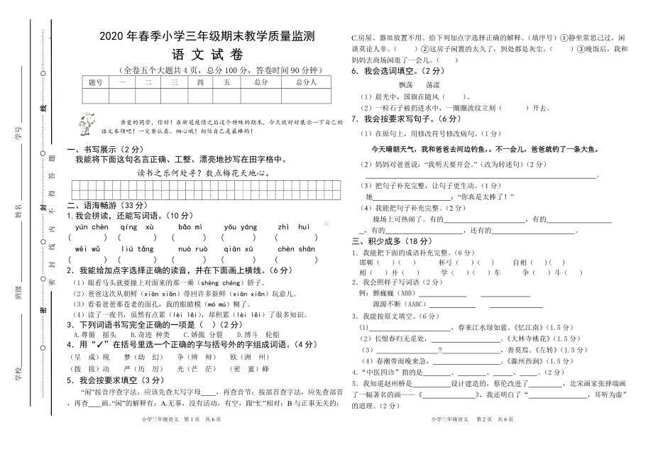 （部编统编版 四川绵阳）2020年春三年级下册语文 期末真题卷(01).doc_第1页