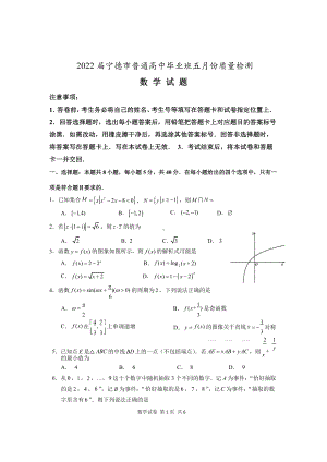 福建宁德市2022届高三数学5月份质量检查试卷及答案.pdf