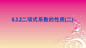 3.2二项式系数的性质2 课件高中数学人教A版（2019）选择性必修第三册.pptx