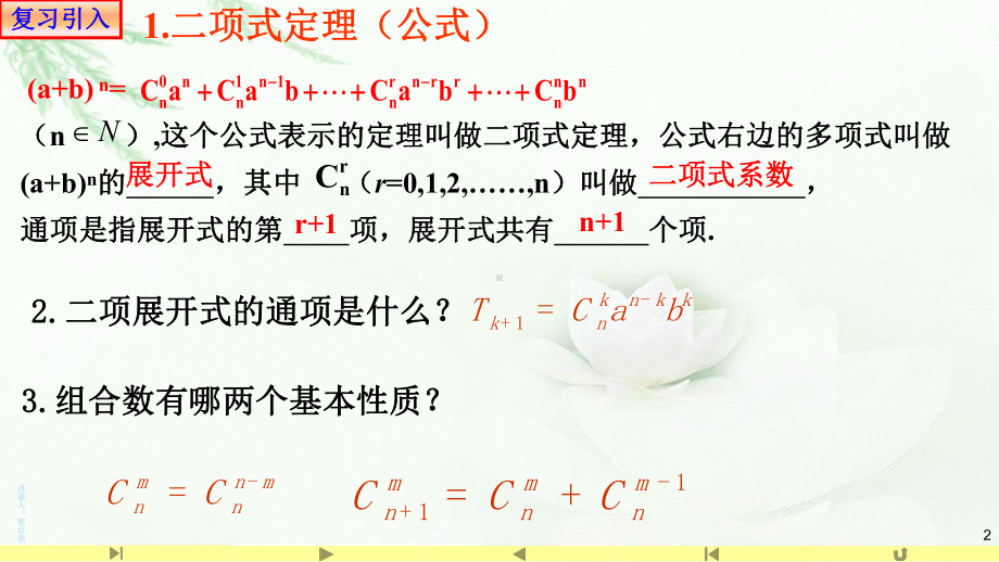 3.2二项式系数的性质2 课件高中数学人教A版（2019）选择性必修第三册.pptx_第2页