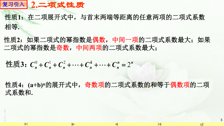 3.2二项式系数的性质2 课件高中数学人教A版（2019）选择性必修第三册.pptx_第3页