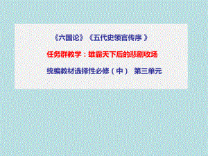 第三单元 群文阅读：《过秦论》《五代史伶官传序》ppt课件-2022统编版高中语文选择性必修中册.pptx