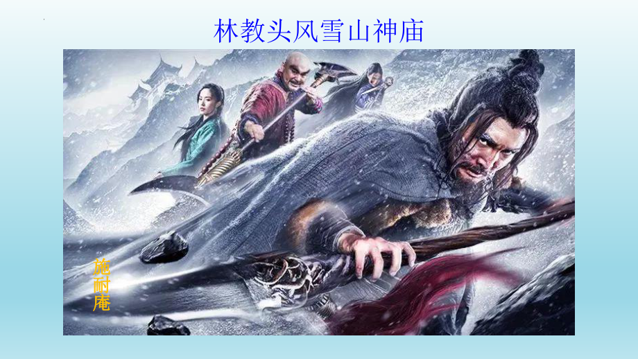 13.1《林教头风雪山神庙》ppt课件-2022统编版高中语文必修下册 (3).pptx_第2页