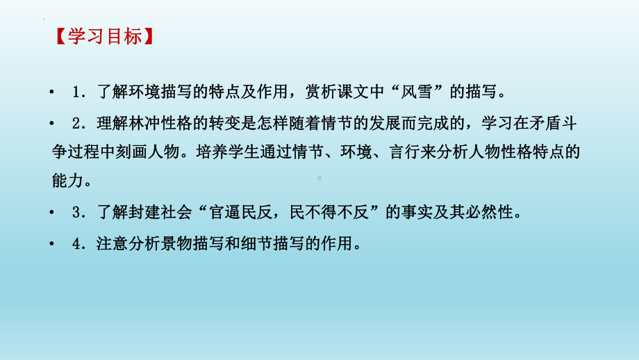 13.1《林教头风雪山神庙》ppt课件-2022统编版高中语文必修下册 (3).pptx_第3页