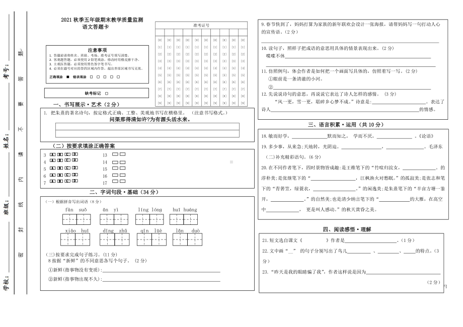 （部编统编版 四川绵阳）2021年秋五年级上册语文 期末检测 答题卡.doc_第1页