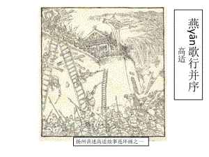 古诗词诵读 高适《燕歌行并序》 ppt课件-2022统编版高中语文选择性必修中册.pptx