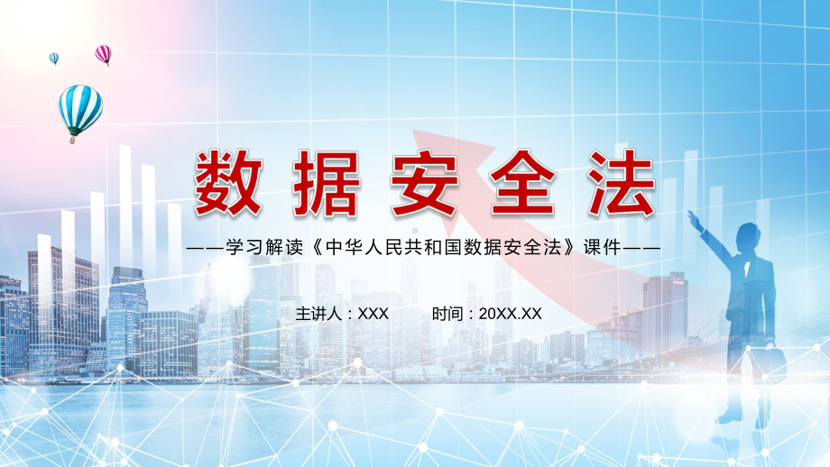 数据安全领域的基础性法律解读2021年《数据安全法》图文PPT课件模板.pptx_第1页