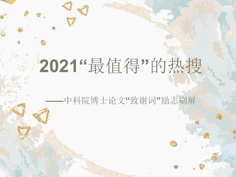 最励志博士论文致谢词 ppt课件-2022统编版高中语文选择性必修中册写作方法指导.rar