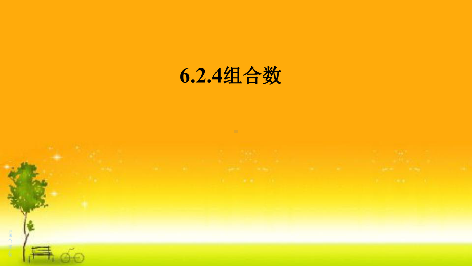 2.4组合数1 课件高中数学人教A版（2019）选择性必修第三册.pptx_第1页