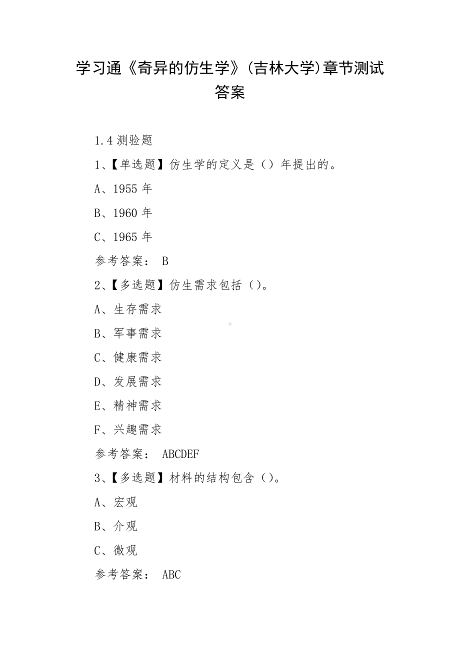 学习通《奇异的仿生学》(吉林大学)章节测试答案.docx_第1页