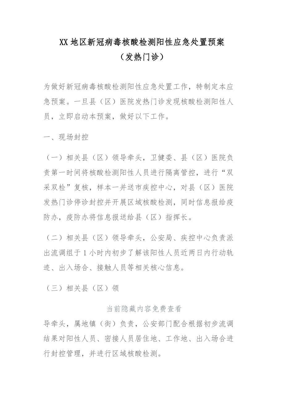 XX地区新冠病毒核酸检测阳性应急处置预案（发热门诊）.docx_第1页