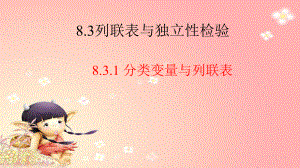 3.1 分类变量与列联表 课件高中数学人教A版（2019）选择性必修第三册.pptx