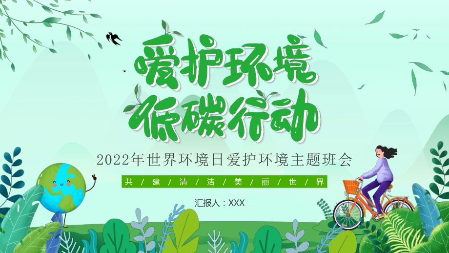 2022年世界环境日爱护环境主题班会低碳生活PPT课件（带内容）.pptx_第1页