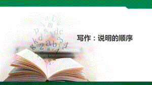 写作：说明的顺序公开课创新课件.pptx