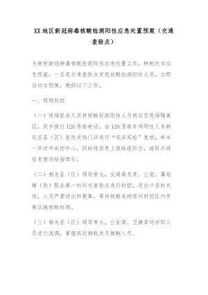 XX地区新冠病毒核酸检测阳性应急处置预案（交通查验点）.docx