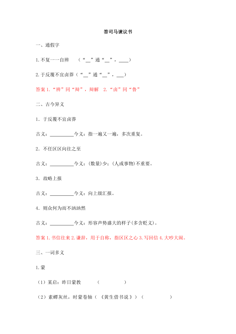 15.《答司马谏议书》知识点梳理练习试题及答案 -2022统编版高中语文必修下册.doc_第1页