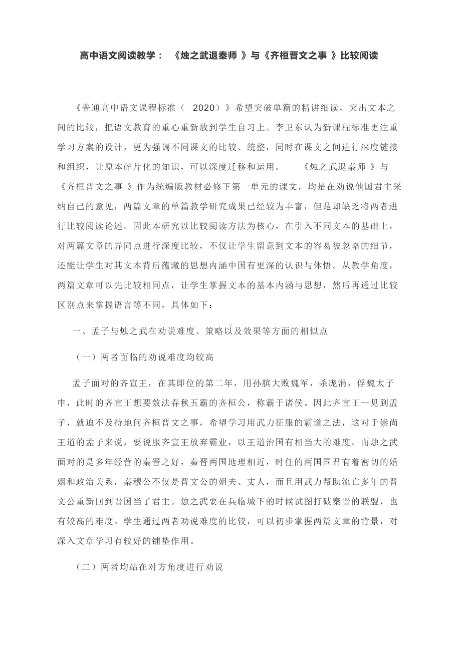 《烛之武退秦师》与《齐桓晋文之事》比较阅读-2022统编版高中语文必修下册第一单元.docx_第1页