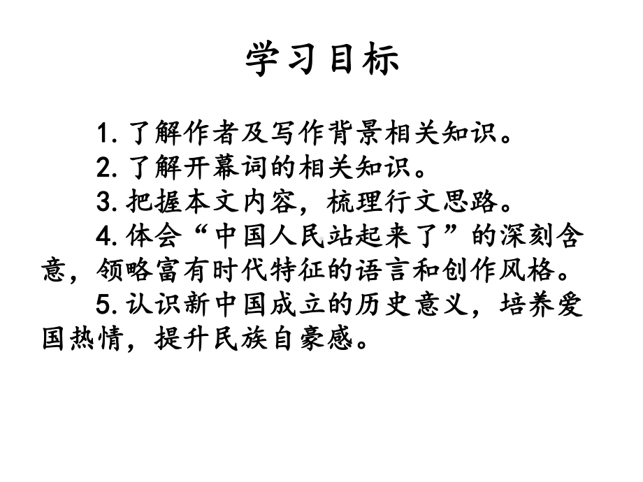 1 《中国人民站起来了》 ppt课件-2022统编版高中语文选择性必修上册.ppt_第3页