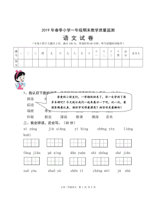 （部编统编版 四川绵阳）2019年春一年级下册语文 期末试卷(01).doc