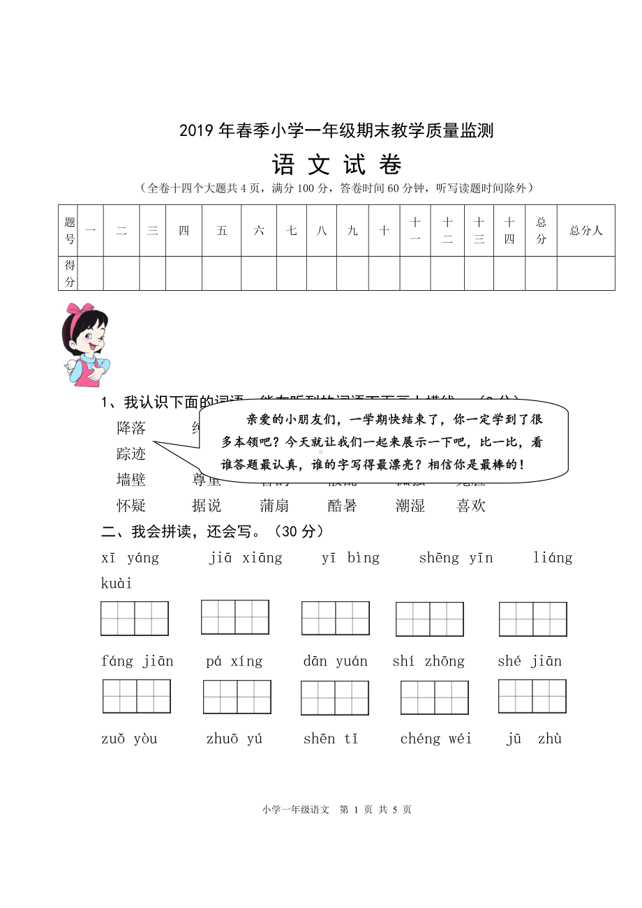 （部编统编版 四川绵阳）2019年春一年级下册语文 期末试卷(01).doc_第1页