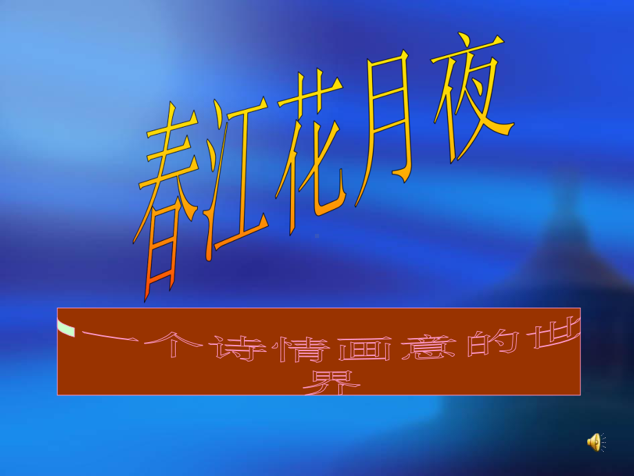 故事词诵读-春江花月夜 ppt课件-统编版（2019）高中语文选择性必修上册.ppt_第1页