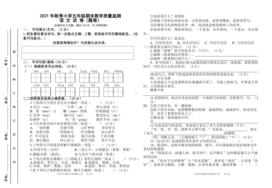 （部编统编版 四川绵阳）2021年秋五年级上册语文 期末教学质量检测试卷.pdf_第1页