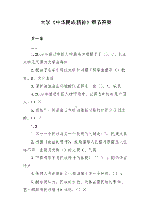 大学《中华民族精神》章节答案.docx